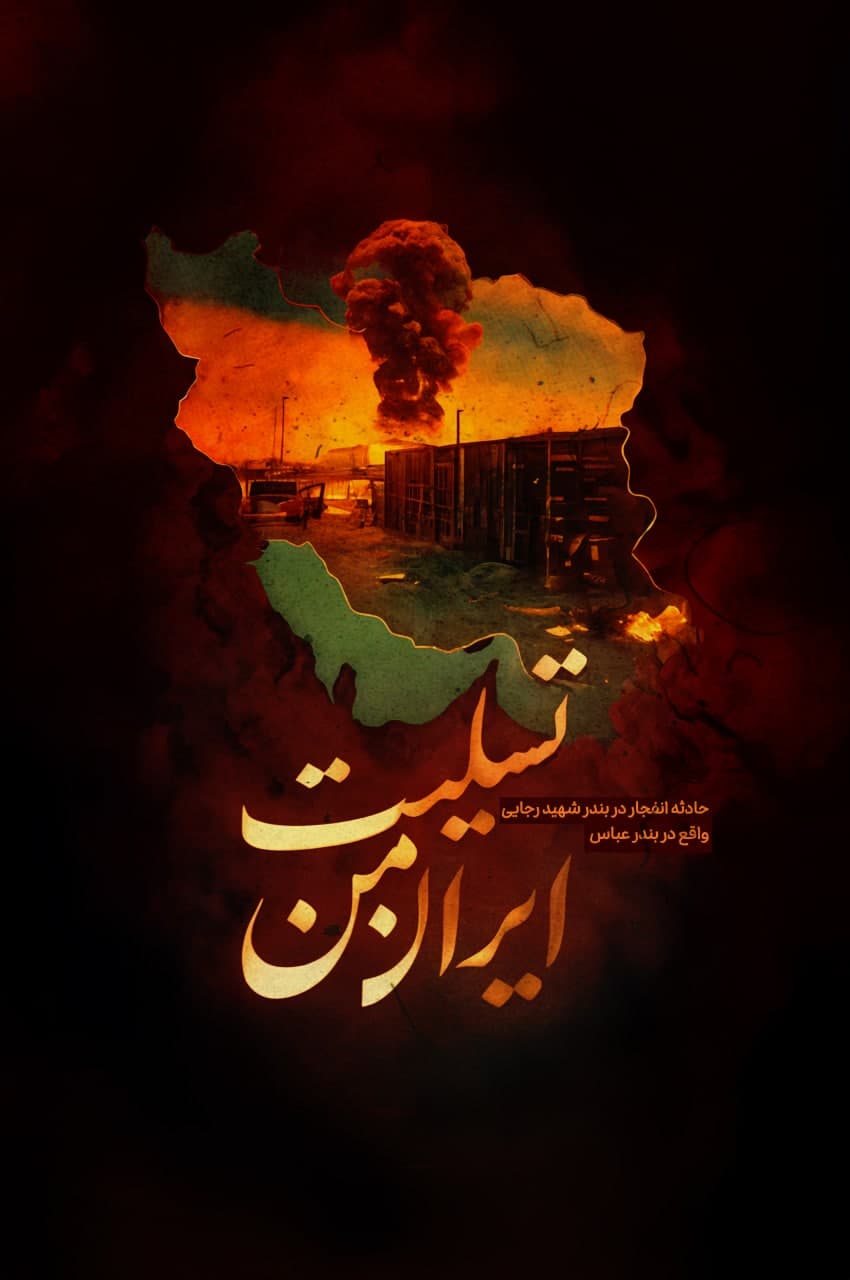پوستر ایران من تسلیت
